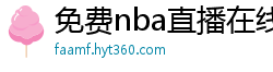 免费nba直播在线观看